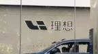 理想汽车深陷“i8风暴”，卖空股数一度飙至2300万股