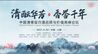中国清香型白酒品质与价值高峰论坛